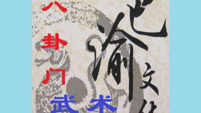 巴渝武术典藏(三)川渝八卦门武术简介,1985年四川省文体委、武术协会系统挖掘整理数据.