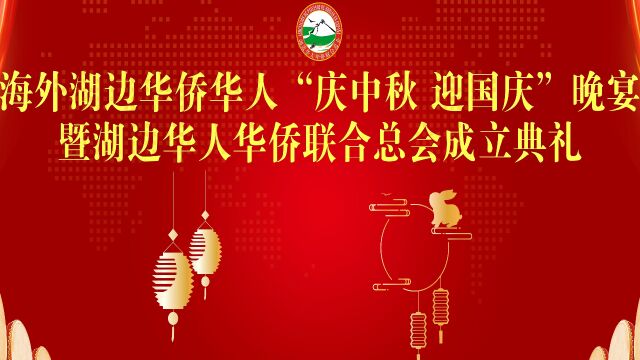 海外湖边华侨华人“庆中秋迎国庆”晚宴暨湖边华人华侨联合总会成立