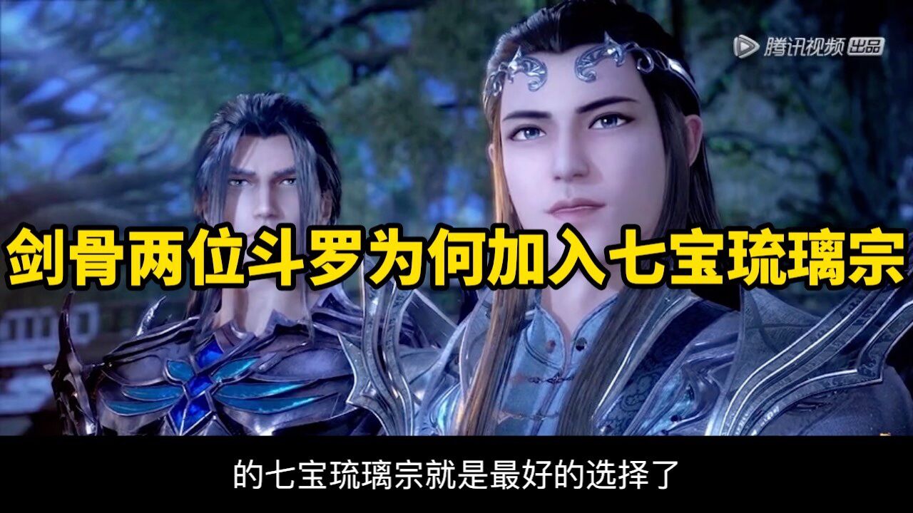 斗罗大陆解说_斗罗大陆:剑骨两位斗罗为何加入辅助宗门,难道加入武魂殿不香吗?_高清1080P在线观看平台_腾讯视频