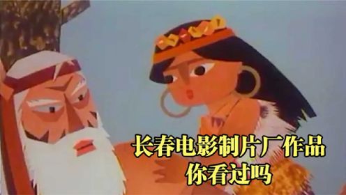 你知道牡丹江的由来吗？1991年的国产动画，讲述牡丹江的传说故事
