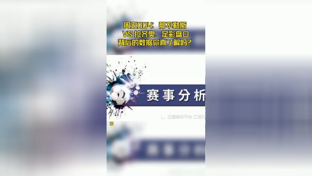 周五004 :那不勒斯 VS 拉齐奥,足彩盘口背后的数据你真了解吗?