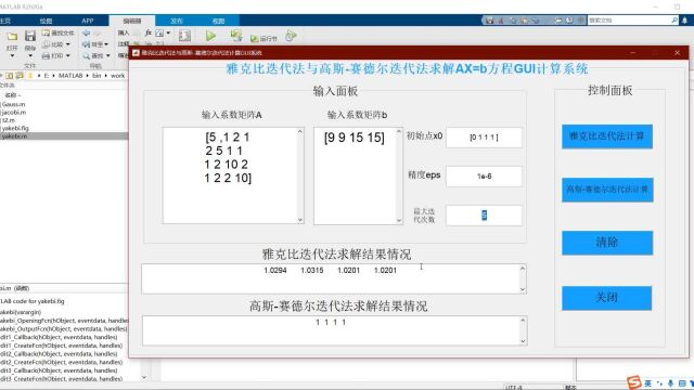 基于MATLAB的雅克比与高斯赛德尔迭代法的求解方程组GUI计算界面