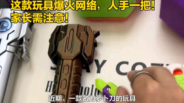 这款玩具爆火网络!中、小学生人手一把 !家长需注意啦!