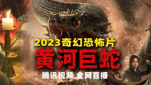《黄河巨蛇》2023最新奇幻恐怖片 僵尸王暴打黄河巨兽 招来恶疾诅咒