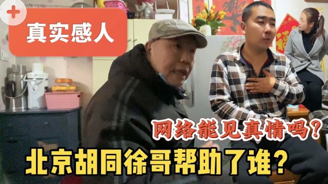 网络能见真情吗?北京胡同徐哥帮助安徽残疾人,真实感人