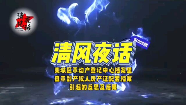 石家庄: 栾城区不动产登记中心档案里查不到产权人房产证配套档案,引发的反思及后果