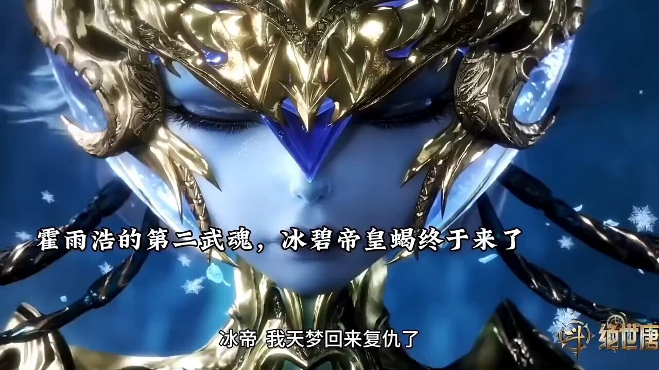 .冰碧帝皇蝎的建模终于来了,极北三大天王之一