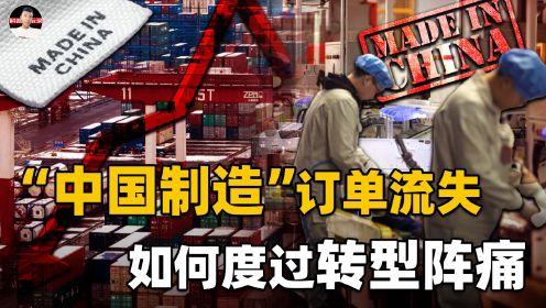 外贸订单骤降，工人降薪潮恐来袭，中国制造业“惹”了谁？