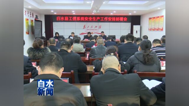 县工信局召开2023年度安全生产工作安排部署会