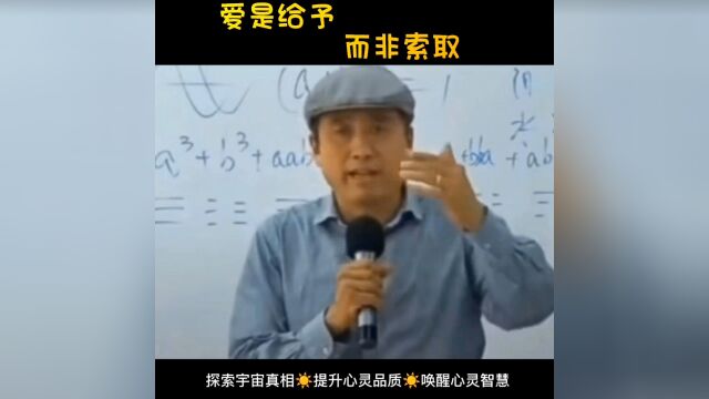 爱是给予而非索取