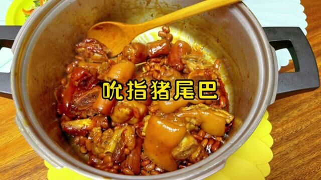 吮指猪尾巴 ,怎么样?这名字起得还可以吧.做饭真的好轻松,名字想半天 #家常菜 #猪蹄 #妈呀太香了