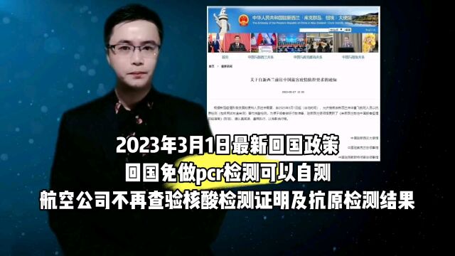 2023年3月1日最新回国政策回国免做pcr检测,可以自测,航空公司不再查验核酸检测证明及抗原检测结果. 康朋出国杨老师聊出国商务部资质公司出国劳务...