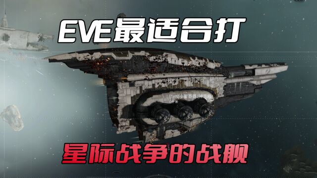 EVE最适合星际战争的战舰,爆发星际战争,它的能力绝对不容小觑