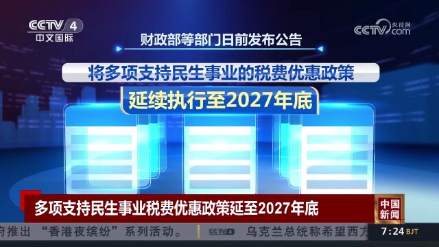 多项支持民生事业税费优惠政策延至2027年底