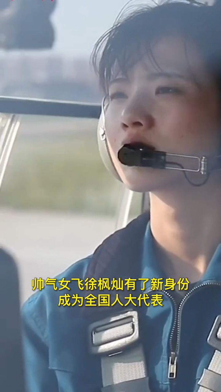 帅气女飞徐枫灿,有了新身份!实力与颜值并存