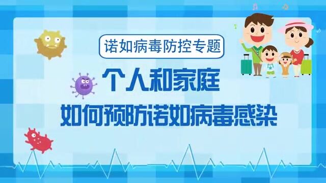 个人和家庭如何预防诺如病毒感染