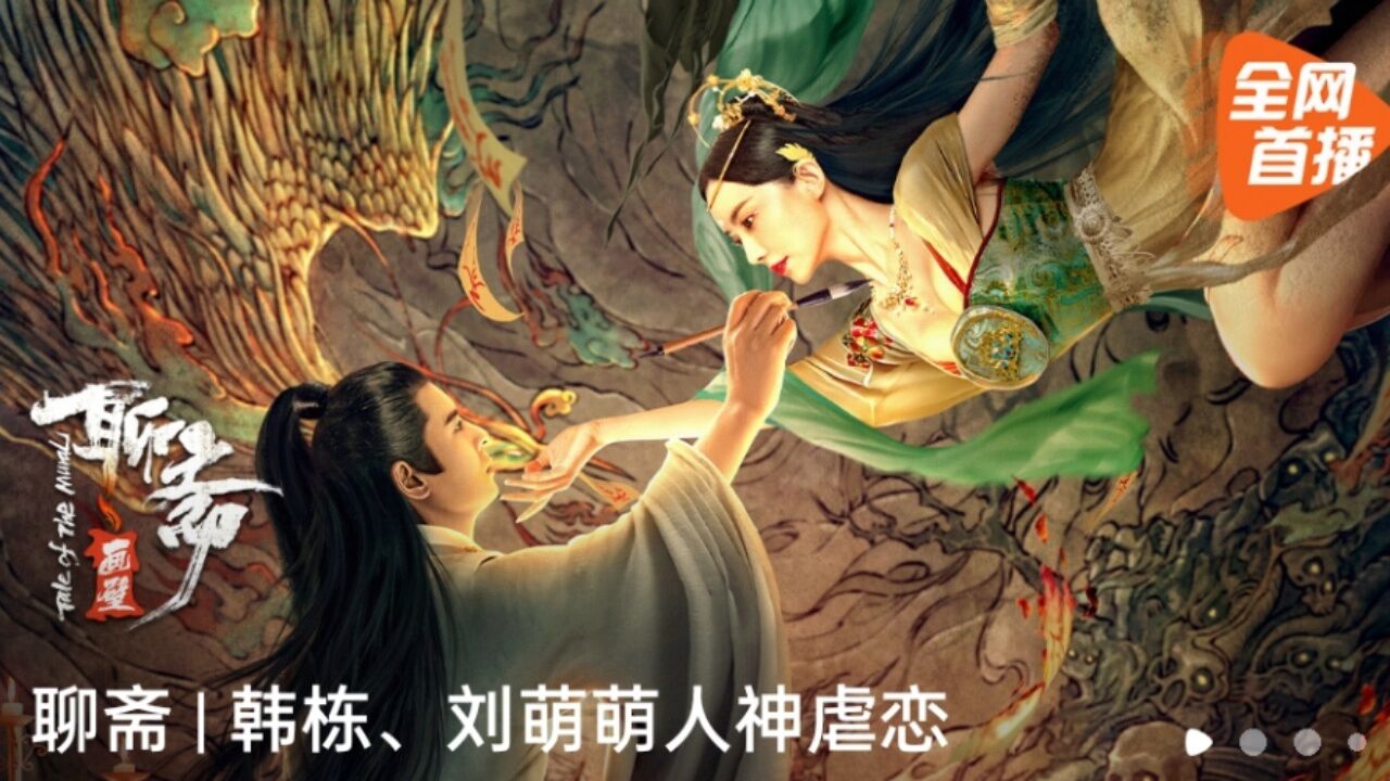 《聊斋画壁》阳人回避!97画师被鬼缠身,幸有凤凰真身现身相助