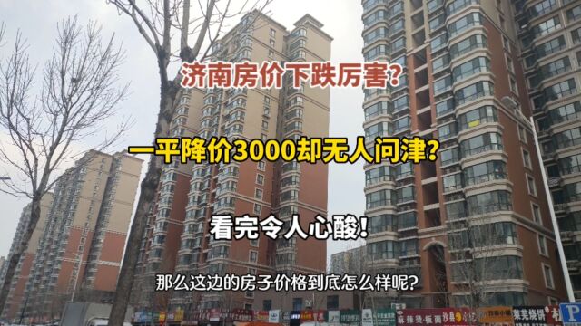 济南房价下跌厉害?一平降价3000却无人问津,看完令人心酸!