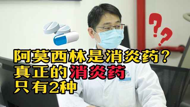 阿莫西林是消炎药?很多人吃错了,滥用后果很严重