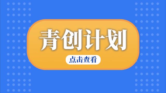 青年发展型城市 @温江创业青年,300万无息贷款等你来!