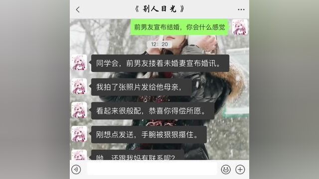 同学会,前男友搂着未婚妻宣布婚讯.我拍了张照片发给他母亲,「看起来很般配,恭喜你得偿所愿.刚想点发送,手腕被狠狠攥住.