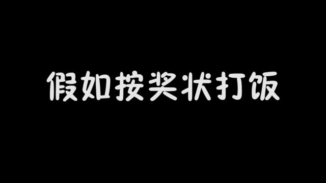 按奖状打饭,奖状多吃的越好,至尊天才学霸能吃1000份牛排!