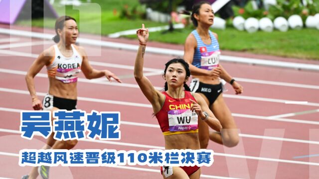 杭州亚运会女子110米栏预赛吴燕妮