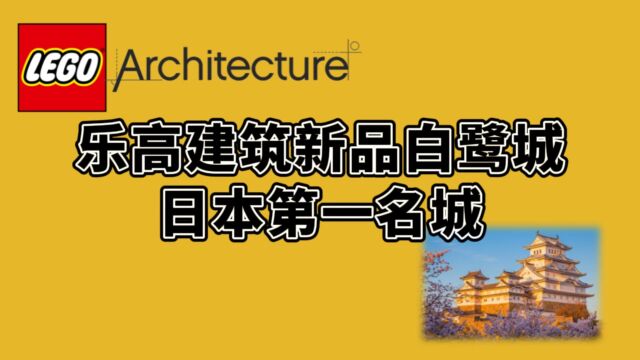 乐高建筑新品白鹭城,日式城堡要来了