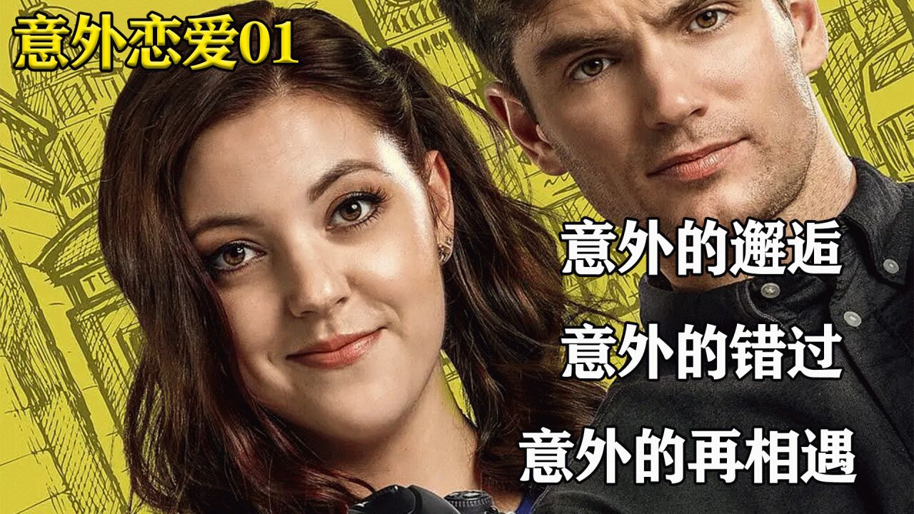 《意外恋爱》_01意外的邂逅,意外的错过,意外的再相遇!_高清1080P在线观看平台_腾讯视频