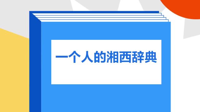 带你了解《一个人的湘西辞典》