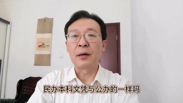 民办本科文凭与公办的一样吗?问得有点“幼稚”!