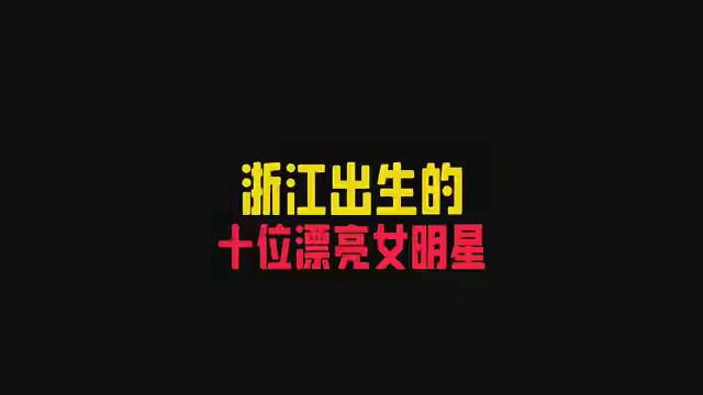 浙江出生的10位漂亮女星,个个美艳动人,今昔谁的变化最大? #明星 #演员