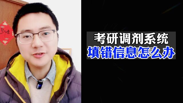 考研调剂系统:填错信息怎么办?