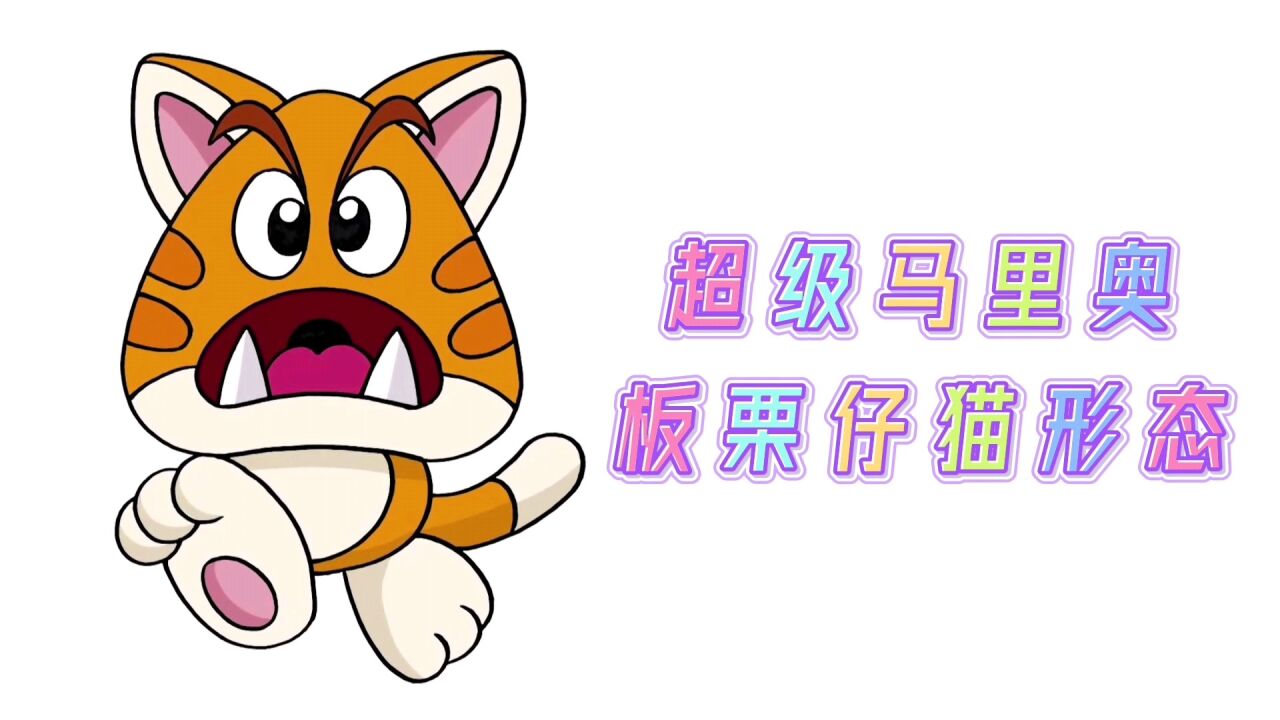 卡通简笔画,超级马里奥板栗仔虎皮猫形态,分步教你画