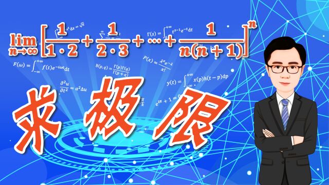 求一个幂指型数列的极限,并且底数是一个连加式