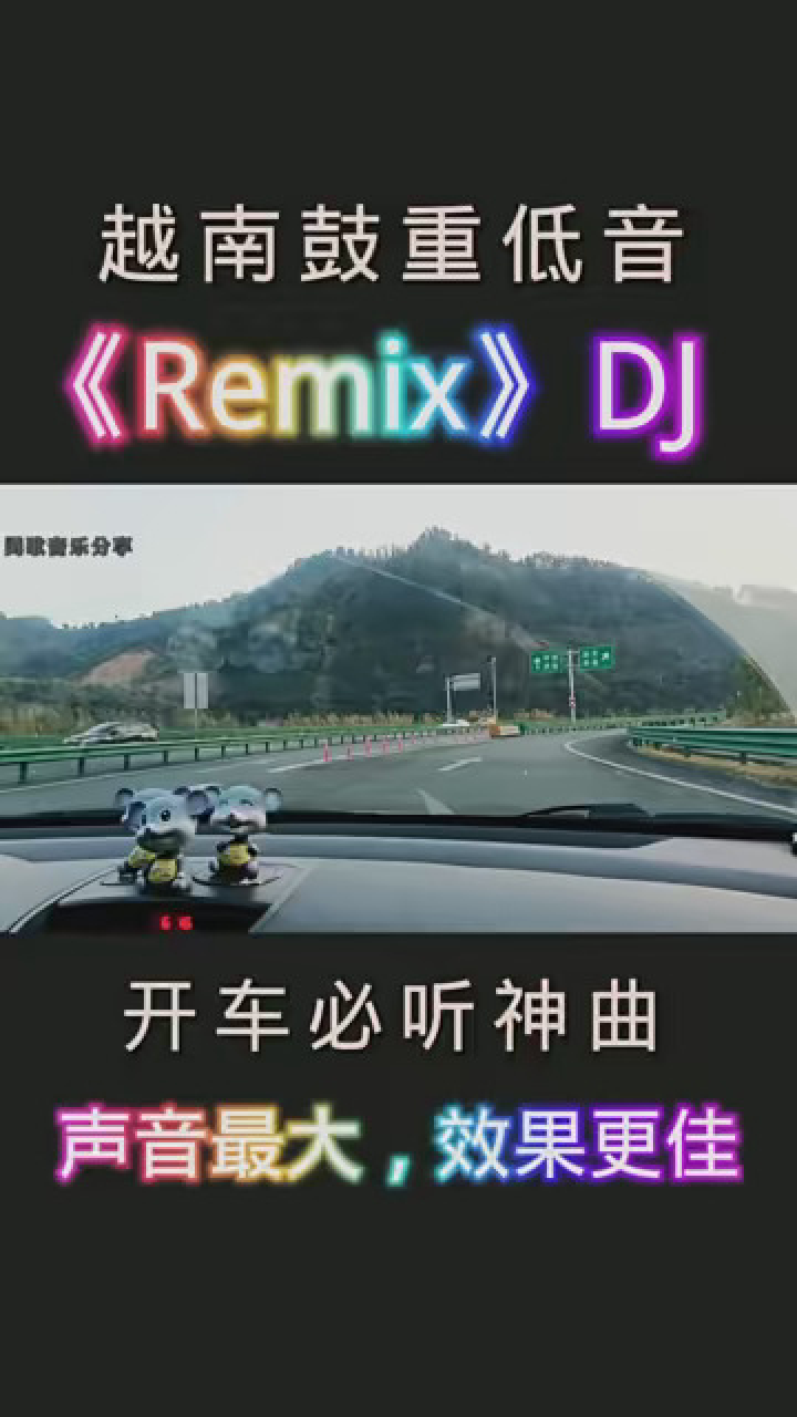 車載音樂 #車載dj #越南鼓重低音,《remix》dj,開車必聽神曲,聲音最