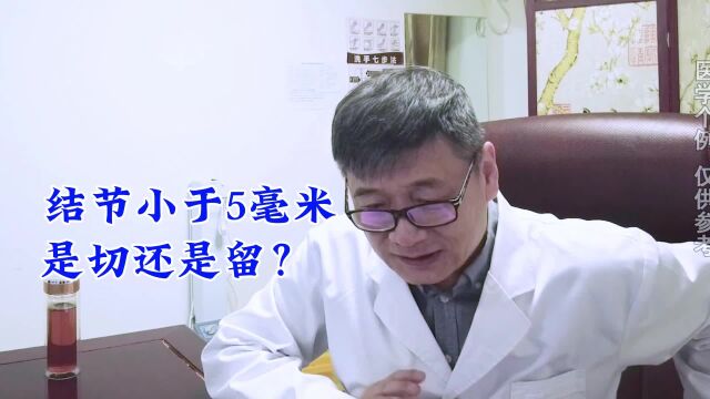 张凯松主任:甲状腺结节小于5毫米,是切还是留?