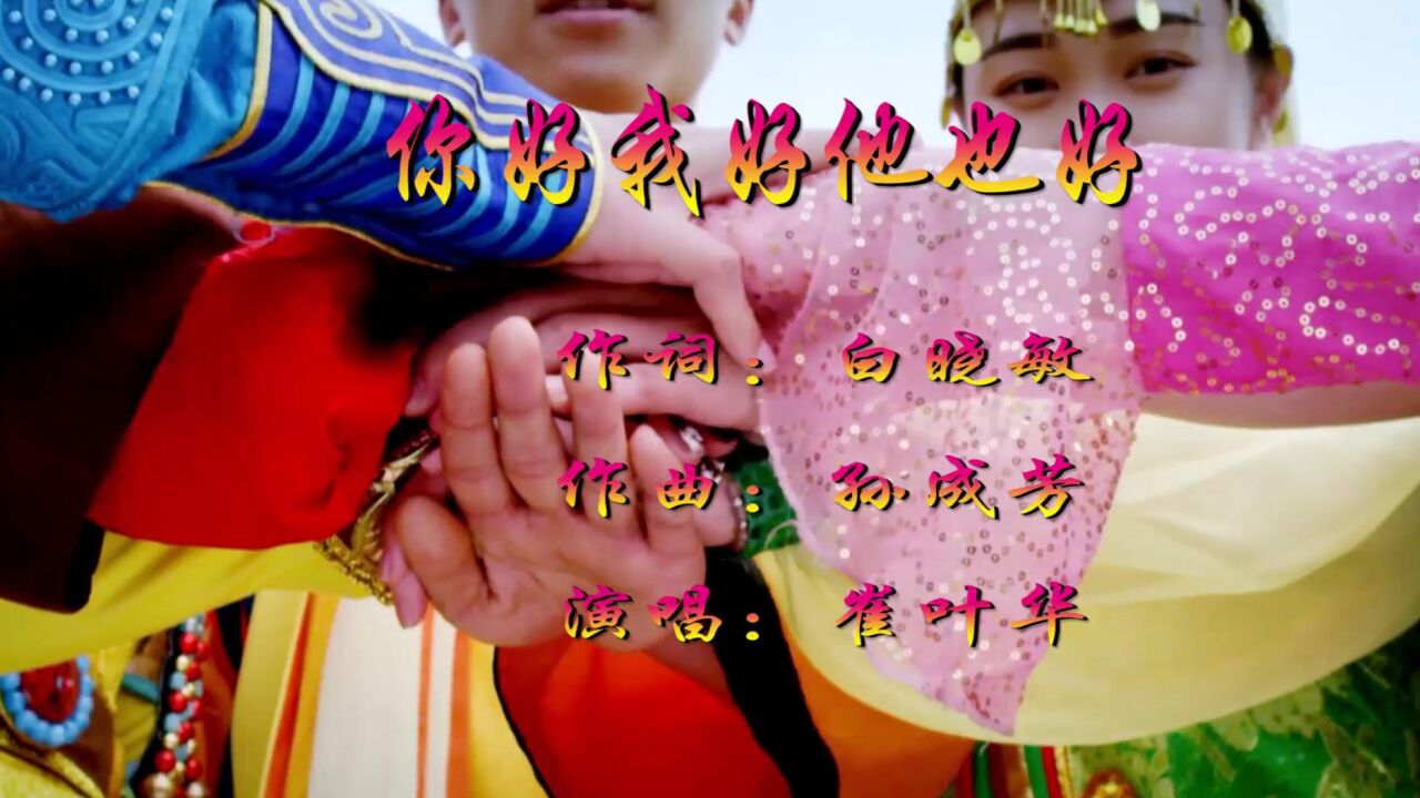 你好我好他也好-作词:白晓敏 作曲:孙成芳 演唱:崔叶华-大山影音制作