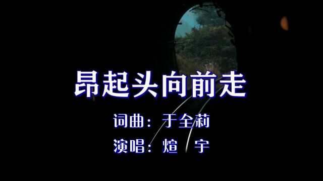 煊宇昂起头向前走MV于全莉词曲