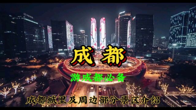 经典名曲《成都》一座来了就再不想离开的城市 大部分景点集