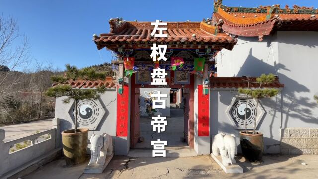 山西省左权县芹泉镇下庄村营圪道自然村长寿村盘古帝宫历史文化