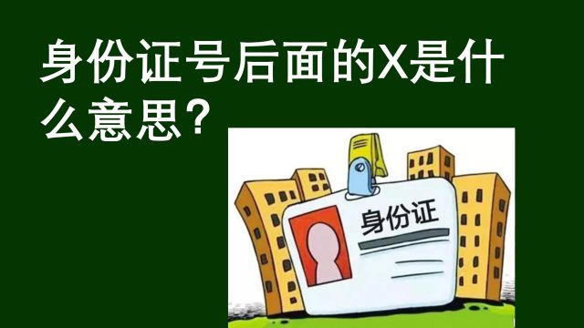 公考常识:身份证号后面的X是什么意思呢,性别吗