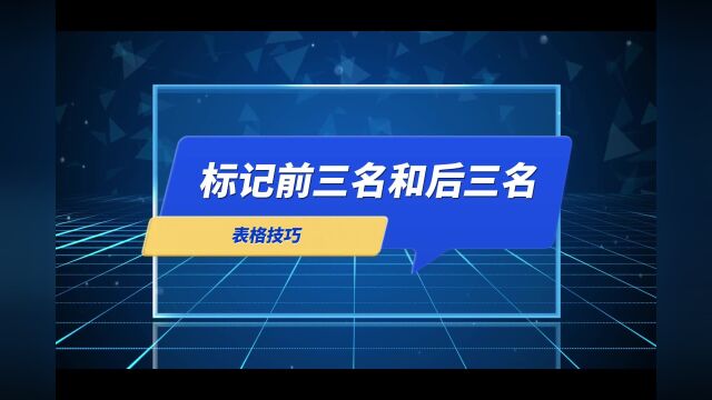 如何在表格里面快速标记前三名和后三名呢?简单两步,轻松完成