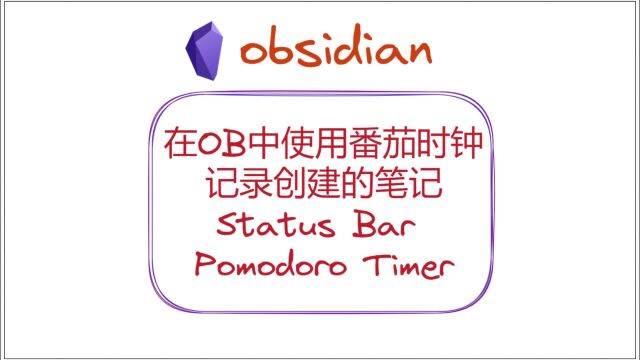 在OB中使用番茄时钟,记录创建的笔记Status Bar Pomodoro Timer