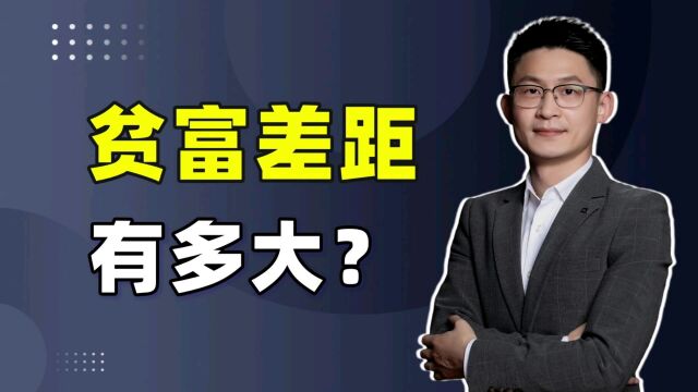 中国的贫富差距有多大?对比美国如何?