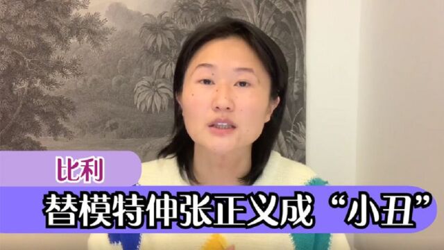 比利:替模特伸张正义被斥“小丑”,硬刚资本究竟是对是错?