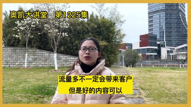 流量多不一定会带来客户 但是好的内容可以