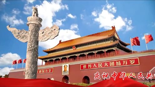 庆祝中华人民共和国成立七十四周年，开国大典精彩回放！