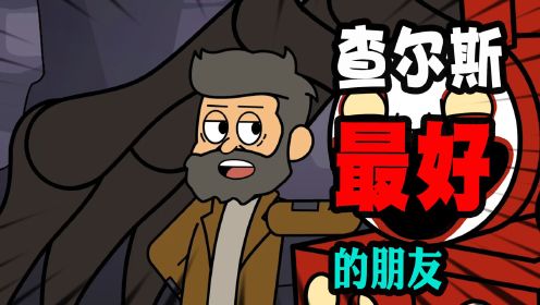 查尔斯：查尔斯最好的朋友竟然是人类，而最恨的人也是人类！