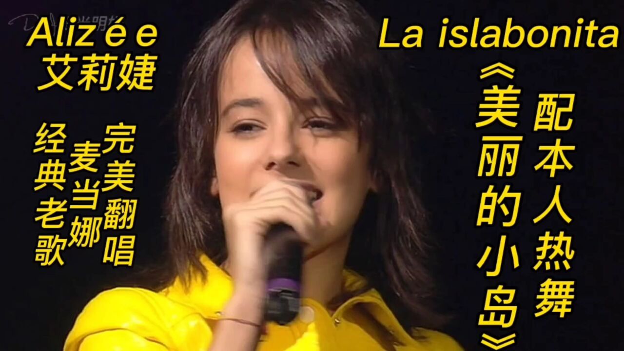 alizée 艾莉婕完美翻唱麦当娜经典老歌la islabonita《美丽小岛》配